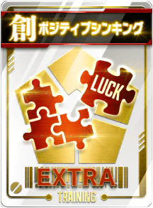 ポジティブシンキング