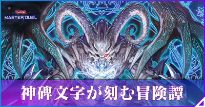 神秘文字が刻む冒険譚アイキャッチ