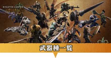 武器種一覧