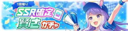 賢さガチャ