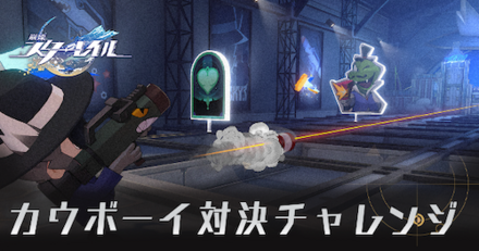 カウボーイ対決チャレンジ