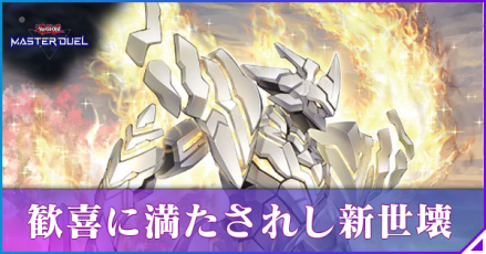 歓喜に満たされし新世壊アイキャッチ