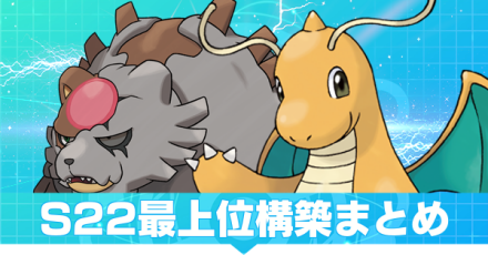 S22最上位構築まとめ