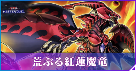 荒ぶる紅蓮魔竜アイキャッチ