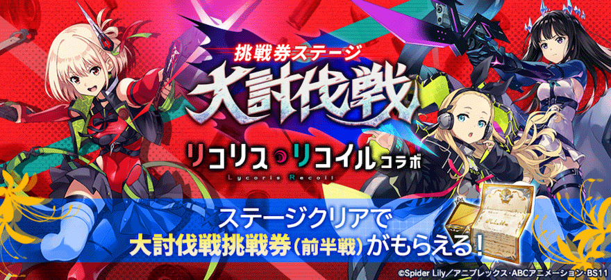 大討伐戦「リコリス・リコイル コラボ」