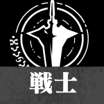 戦士