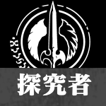 探求者