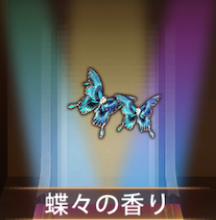 少女廻戦の蝶々の香り