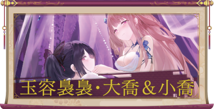 玉容裊裊・大喬&小喬(UR+)のアイキャッチ