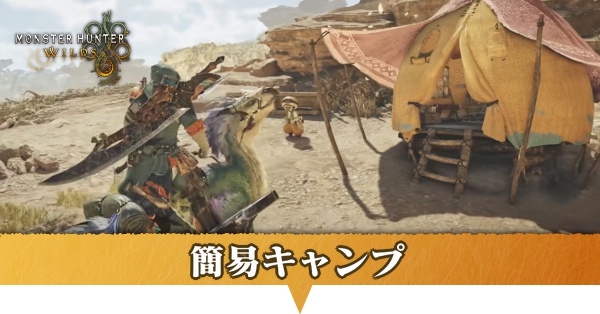 簡易キャンプ