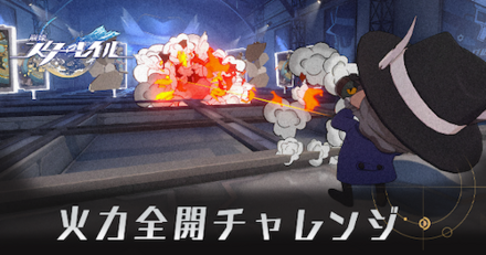 火力全開チャレンジ