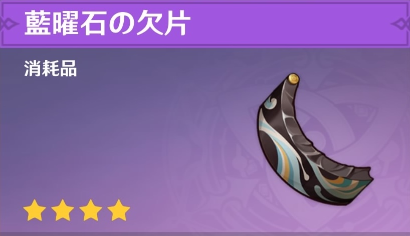 藍曜石の欠片の入手場所と使い道