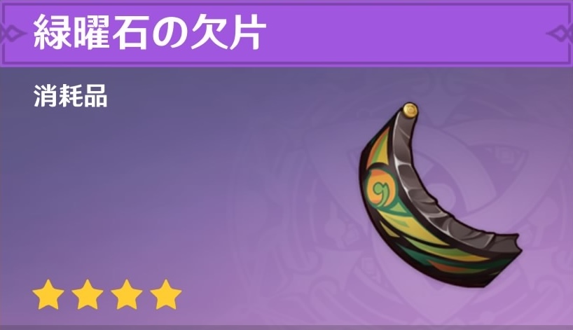 緑曜石の欠片の入手場所と使い道