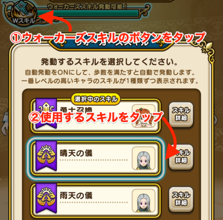 パーティー編成画面のウォーカーズスキル使用方法