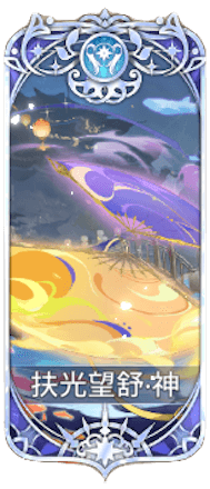 扶光望舒の図鑑