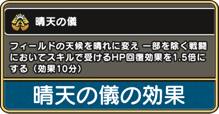 晴天の儀の効果と使い方