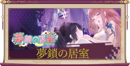 「夢鎖の居室」