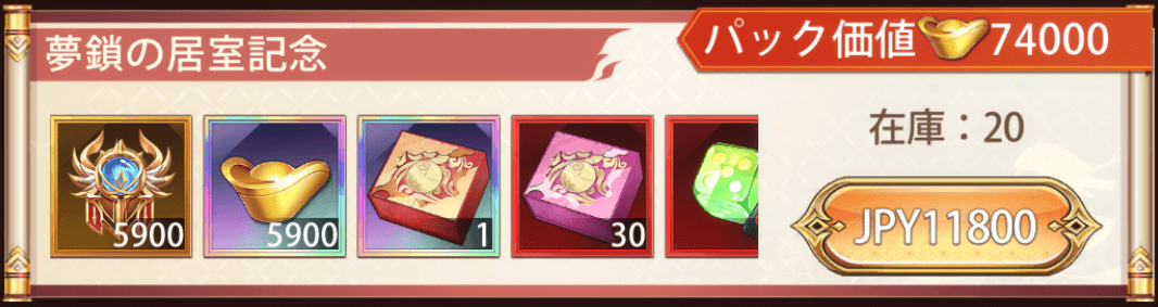 「夢鎖の居室」宝物パック