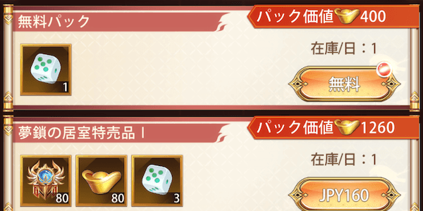「夢鎖の居室」パック