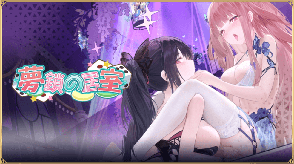 「夢鎖の居室」概要