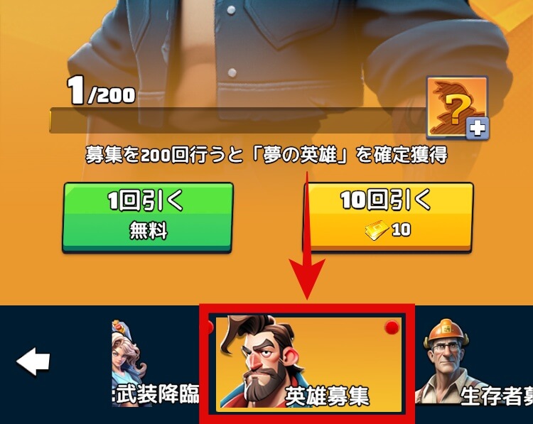 英雄募集画面を選択