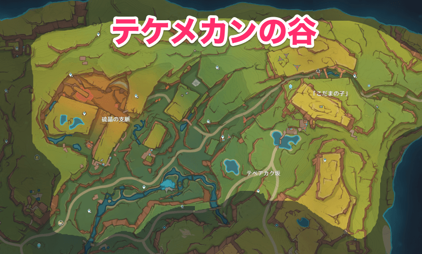 テケメカンの谷エリア