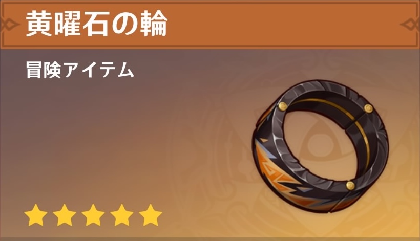 黄曜石の輪