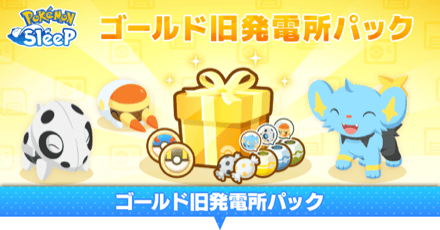 ゴールド旧発電所パック