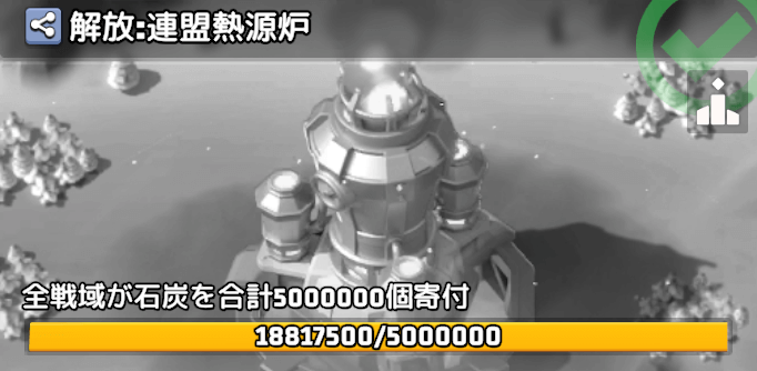 シーズンⅡ開始後に全戦域で石炭が500万寄付されると解放