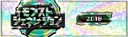 モンストジェネレーション2018