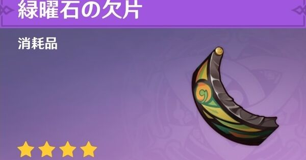 原神】緑曜石の欠片の入手場所と使い道｜ゲームエイト