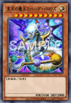 至天の魔王ミッシング・バロウズ画像