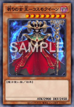 祈りの女王－コスモクイーンの画像