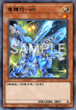 竜輝巧－νⅡ画像