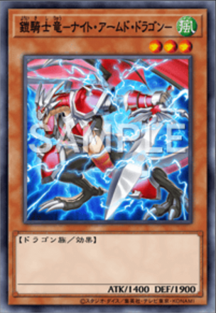 鎧騎士竜－ナイト・アームド・ドラゴン－画像