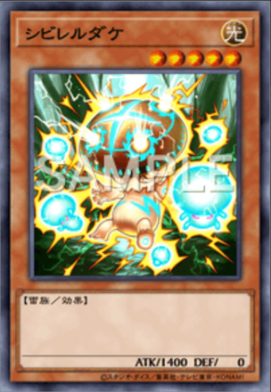 シビレルダケ画像