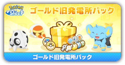 ゴールド旧発電所パック