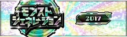 モンストジェネレーション2017