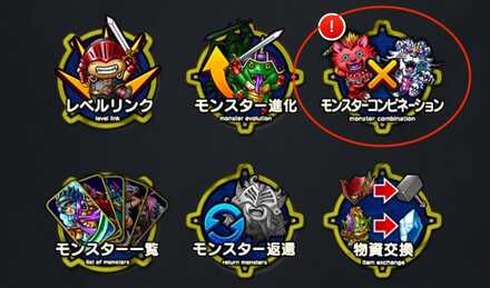 モンスターコンビネーションを選択