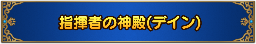 指揮者の神殿(デイン)