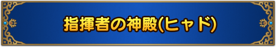指揮者の神殿(ヒャド)