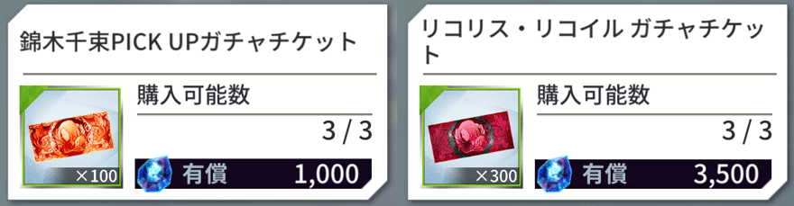 リコリスガチャチケット