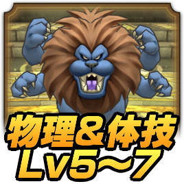 物理＆体技Lv5〜7