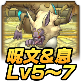 呪文＆息Lv5〜7