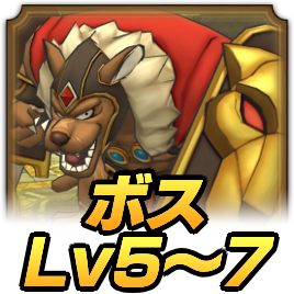 ボスLv5〜7