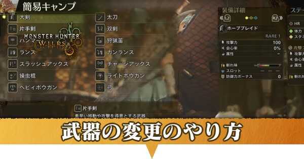 武器の変更のやり方