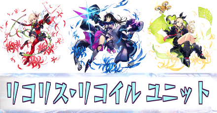 リコリコユニット