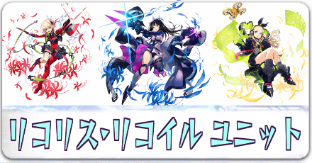 リコリコユニット