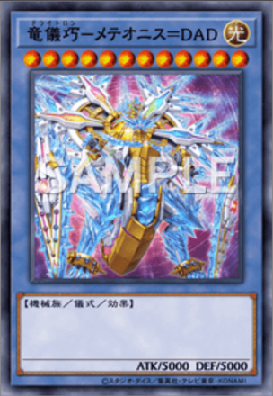 竜儀巧－メテオニス＝DAD画像