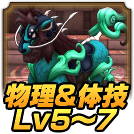 物理＆体技Lv5〜7